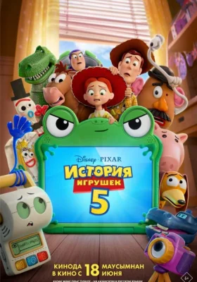Постер к фильму История игрушек 5