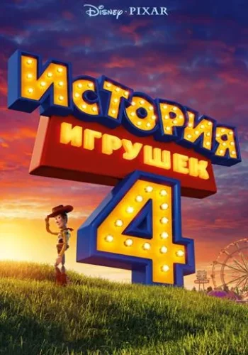 Постер к фильму История игрушек 4